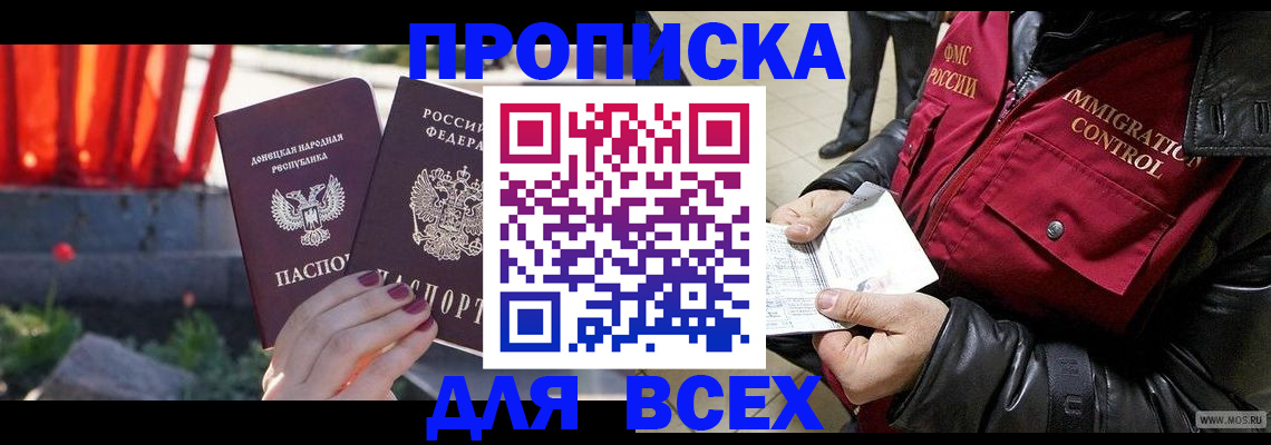 прописка в Ачинске