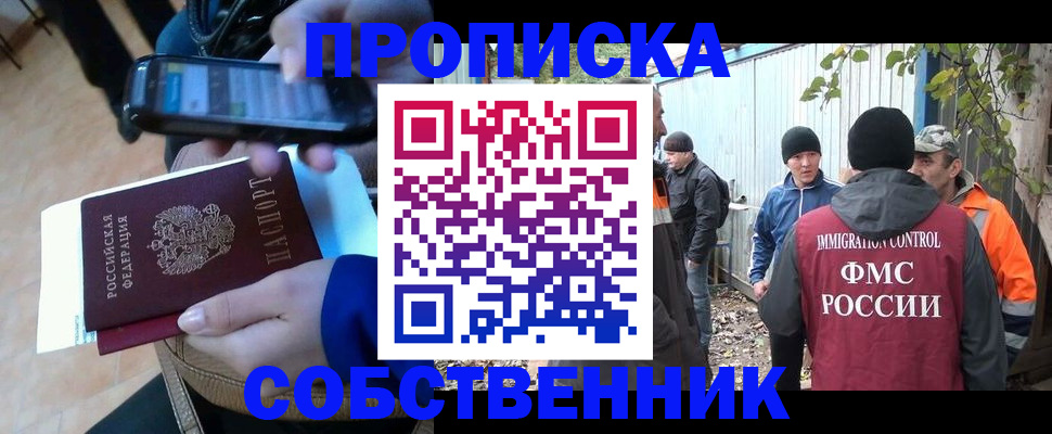 прописка от собственника в Ачинске