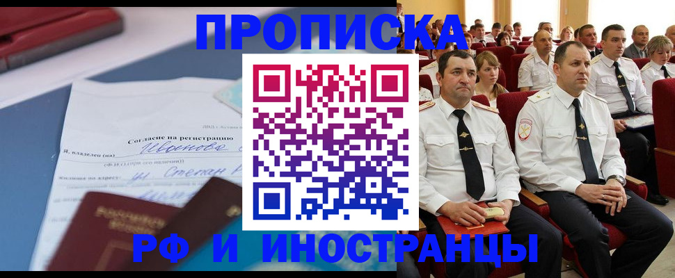 прописка иностранных граждан в Ачинске