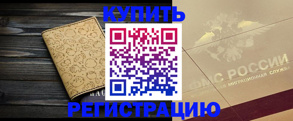 временная регистрация 2025 в Ачинске